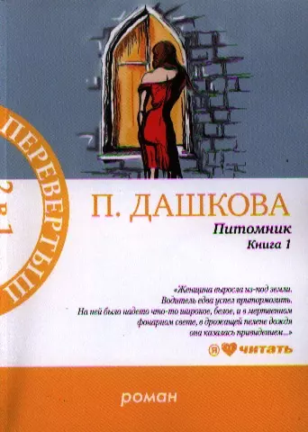 МетроПР.Питомник. В 2 книгах. Книга 1, 2 - фото 1