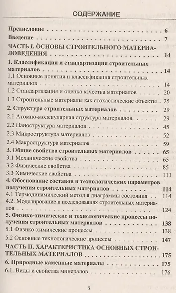 Строительное материаловедение: учебно-практическое пособие - фото 2