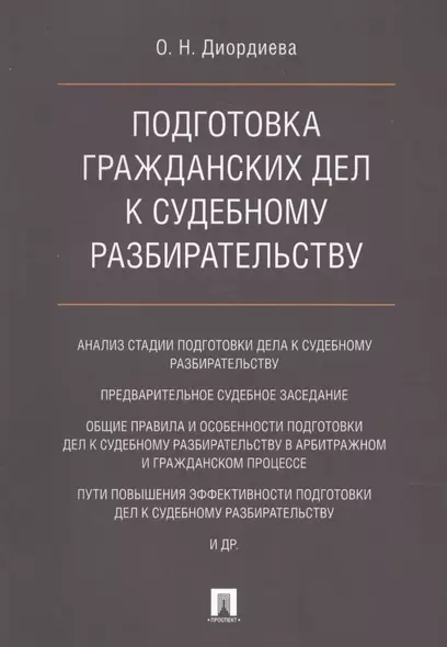 Подготовка гражданских дел к судебному разбирательству. Монография. - фото 1