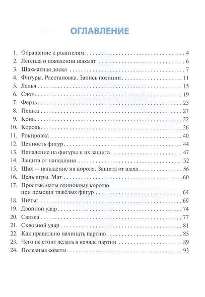 Шахматы для детей. Увлекательные занятия для начинающих - фото 2
