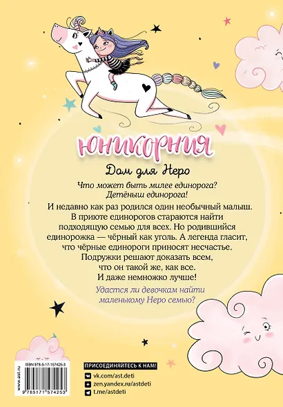 Юникорния. Дом для Неро - фото 2