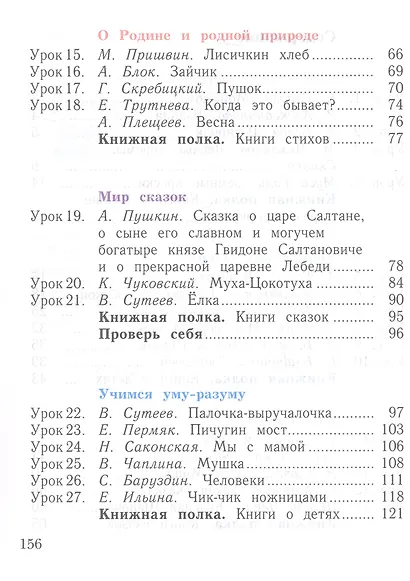 Литературное чтение. 1 класс. Уроки слушания. Учебная хрестоматия - фото 3