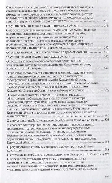 Антикоррупционное процессуальное законодательство субъектов Российской Федерации : сборник нормативн - фото 10