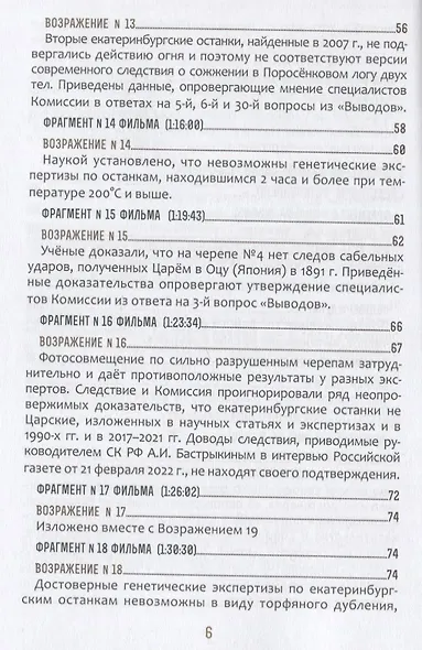 Быть верным царю-мученику Николаю II. Научное Заключение о результатах современного следствия по делу - фото 5