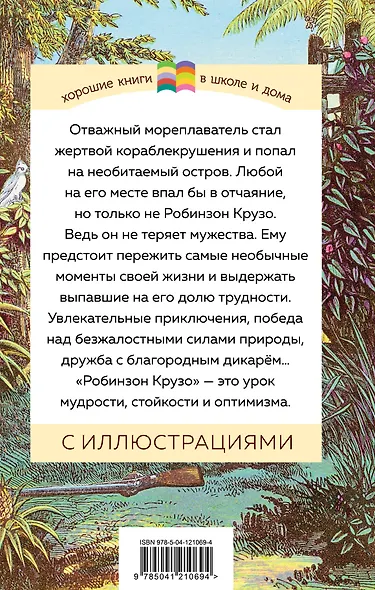 Робинзон Крузо - фото 2