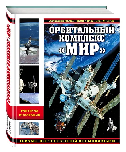 Орбитальный комплекс "Мир". Триумф отечественной космонавтики - фото 3