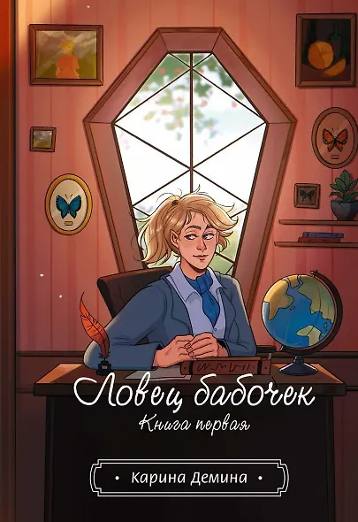 Ловец бабочек. Книга 1 - фото 1