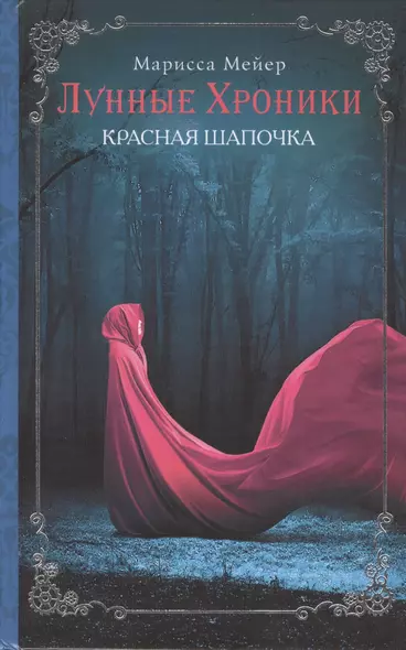 Лунные хроники. Красная шапочка: роман - фото 1