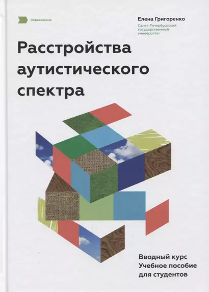 Расстройства аутистического спектра. Вводный курс. Учебное пособие для студентов. - фото 1