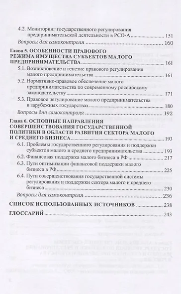 Основы функционирования малого бизнеса. Учебное пособие для бакалавриата - фото 3