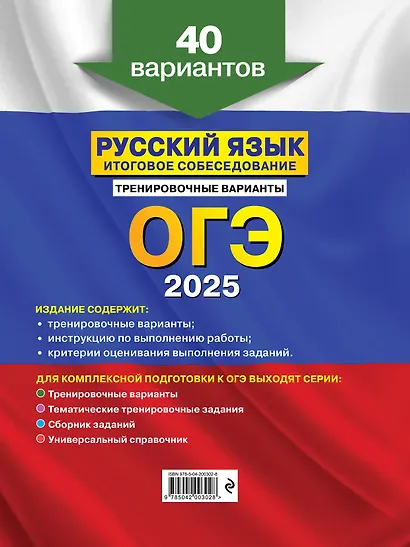 ОГЭ-2025. Русский язык. Итоговое собеседование. Тренировочные варианты. 40 вариантов - фото 2