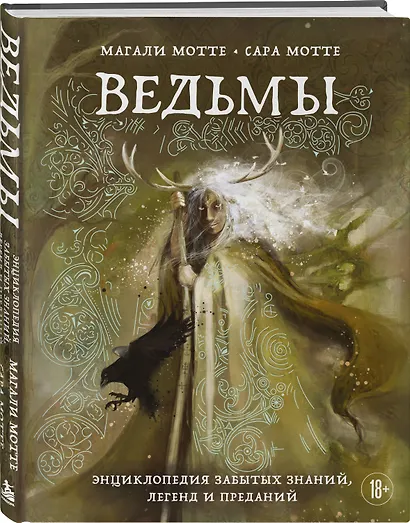 Ведьмы. Энциклопедия забытых знаний, легенд и преданий - фото 3