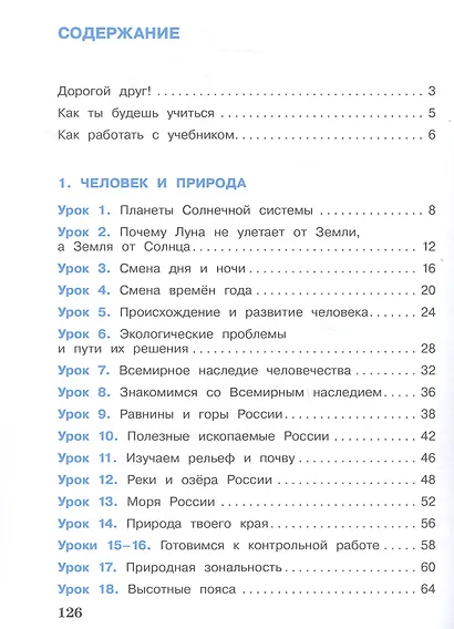Окружающий мир. 4 класс. Учебник. В двух частях. Часть 1 - фото 2