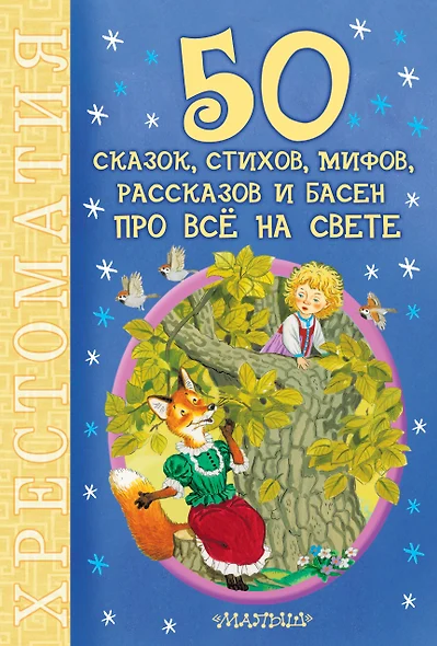 50 сказок, стихов, мифов, рассказов и басен про всё на свете - фото 1