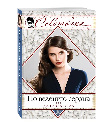 По велению сердца - фото 3