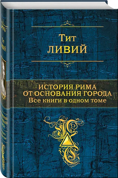 История Рима от основания города. Все книги в одном томе - фото 3