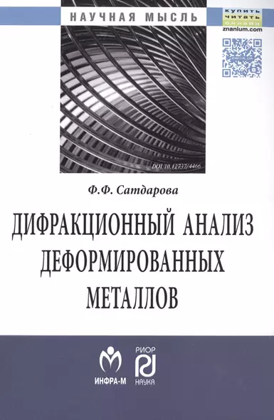 Дифракционный анализ деформированных металлов: Теория, методика, программное обеспечение - фото 1