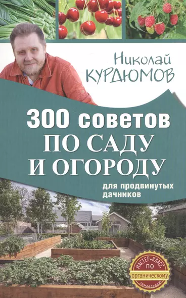 300 советов по саду и огороду для продвинутых дачников - фото 1