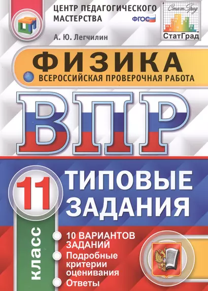 Всероссийская проверочная работа.Физика. 11 кл. 10 вариантов. т3. ФГОС - фото 1