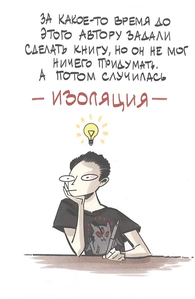 Бесобой. Карантинная книга - фото 4