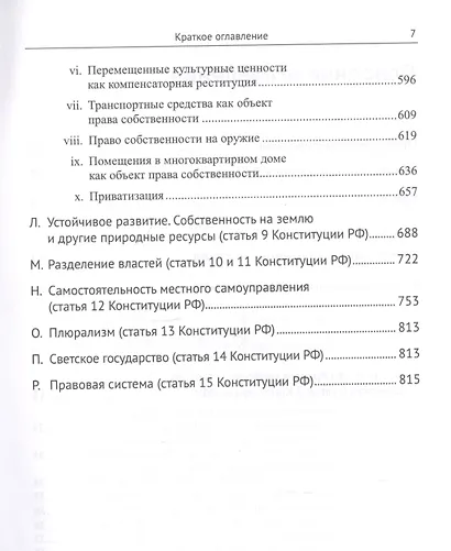 Живое конституционное право России в решениях Конституционного Суда РФ. В 7 томах. Том 3. Конституционный строй. Часть 1. Основы конституционного строя - фото 4
