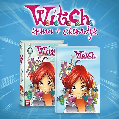 Комплект W.I.T.C.H. Двенадцать порталов. Том 1 + скетчбук W.I.T.C.H. Начало - фото 2