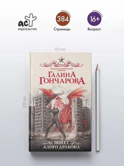 Полет алого дракона - фото 5