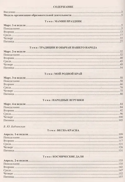Образовательный процесс. Планирование на каждый день по программе "От рождения до школы". Старшая группа (от 5 до 6 лет). Март-май. ФГОС ДО - фото 2