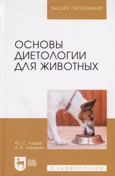 Основы диетологии для животных. Учебное пособие - фото 1