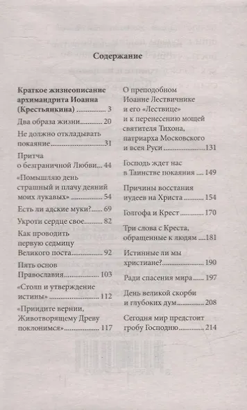 Великий пост с архимандритом Иоанном (Крестьянкиным) - фото 2