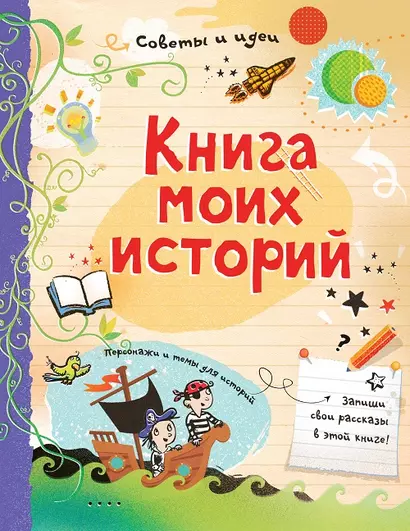 Книга моих историй - фото 1