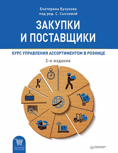 Закупки и поставщики. Курс управления ассортиментом в рознице. 2-е изд. - фото 1