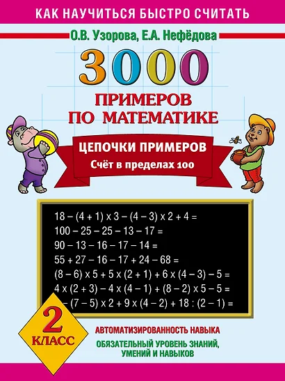 3000 примеров по математике. Цепочки примеров. Счет в пределах 100. 2 класс - фото 1