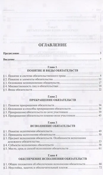 Гражданское право. Общие положения об обязательствах: учебное пособие для бакалавров - фото 2