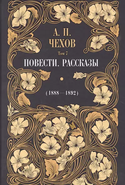 Повести. Рассказы (1895-1903). Том 7 - фото 1