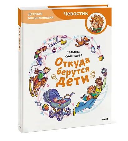 Откуда берутся дети. Детская энциклопедия (Чевостик) - фото 3