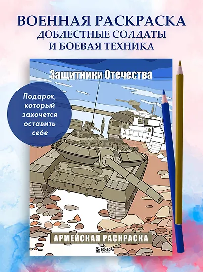 Защитники Отечества. Армейская раскраска - фото 4