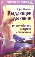 Рыдающее дыхание для оздоровления, похудения и омоложения - фото 1