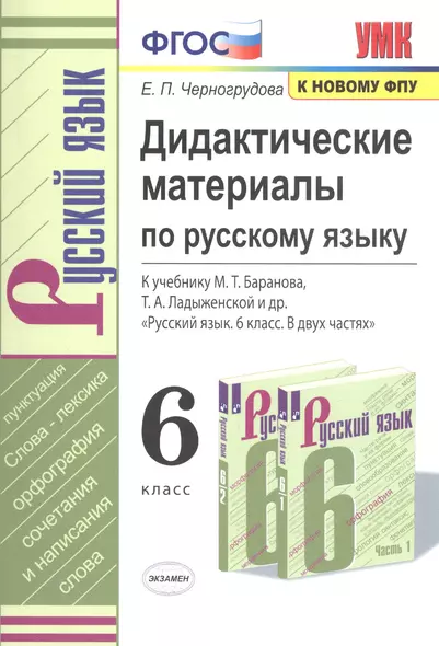 Дидактические материалы по русскому языку. 6 класс. К учебнику М. Т. Баранова, Т. А. Ладыженской и др. "Русский язык. 6 класс. В двух частях" - фото 1