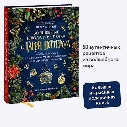 Волшебные блюда и выпечка с Гарри Поттером. Праздничная магия от хлеба на метле до торта Хагрида и апельсиновой карамели - фото 4