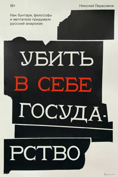 Убить в себе государство. Как бунтари, философы и мечтатели придумали русский анархизм - фото 1