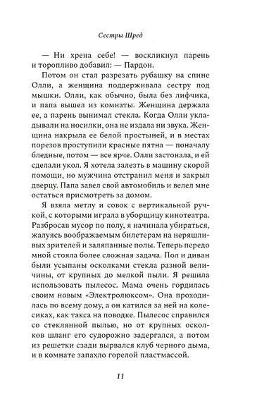 Сестры Шред - фото 12