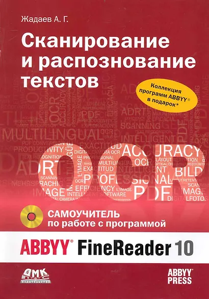 Сканирование и распознавание текстов. Самоучитель по работе с ABBYYR FineReader 10 / + DVD - фото 1