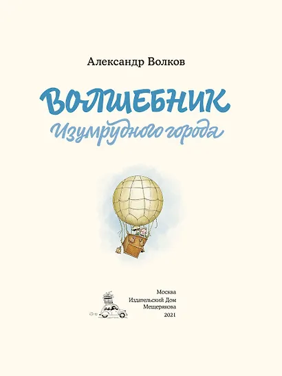 Волшебник Изумрудного города - фото 4