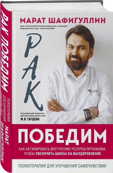 Рак победим. Как активировать внутренние ресурсы организма, чтобы увеличить шансы на выздоровление - фото 3