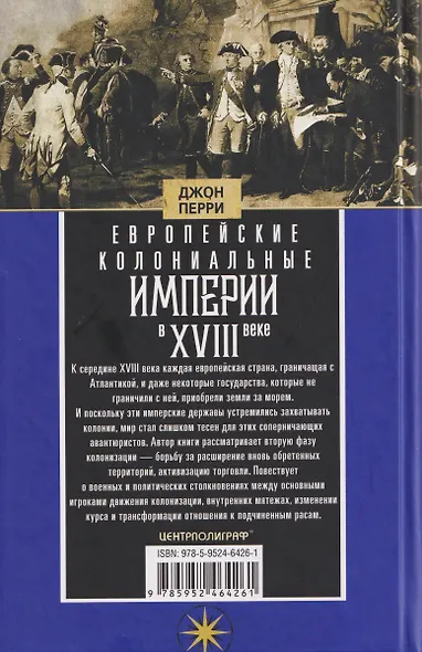 Европейские колониальные империи в XVIII веке. Борьба за господство и торговлю на разных континентах - фото 2