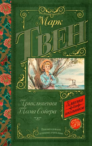 Приключения Тома Сойера - фото 1