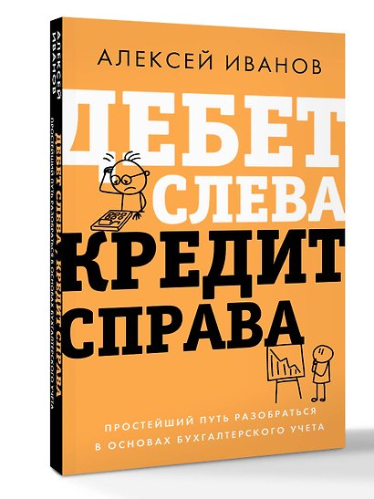 Дебет слева, кредит справа: простейший путь разобраться в основах бухгалтерского учета - фото 3