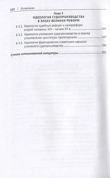 Исторические предвестники и предпосылки идеологических основ современного уголовного судопроизводства России. Монография - фото 3