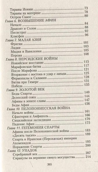 История Греции. От Древней Эллады до наших дней - фото 4